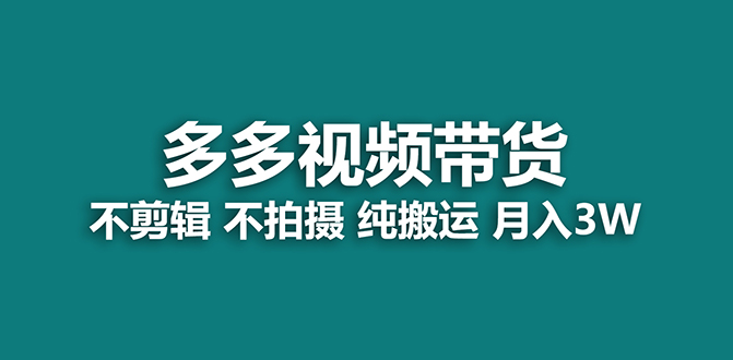 【蓝海项目】多多视频带货，纯搬运一个月搞了5w佣金，小白也能操作【揭秘】-宇文网创