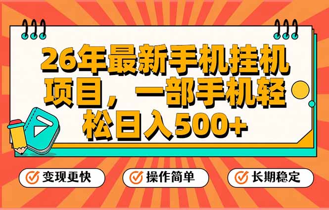 （17139期）26年最新手机挂机项目，一部手机，轻松日入500+，支持矩阵放大-宇文网创