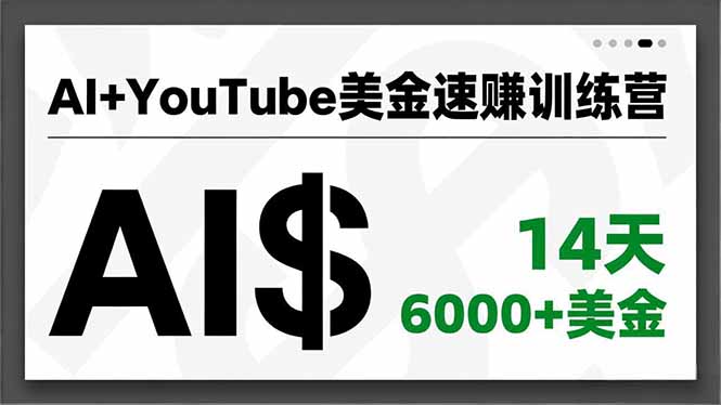 （16778期）AI+YouTube美金速赚训练营，AI量产、爆款公式、急速变现、独家视野，14天创收6000+美金-宇文网创