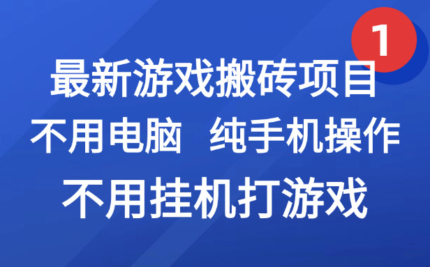 （15226期）最新游戏搬砖项目，纯手机操作，不用电脑挂机打游戏，网创副业项目搞钱...-宇文网创