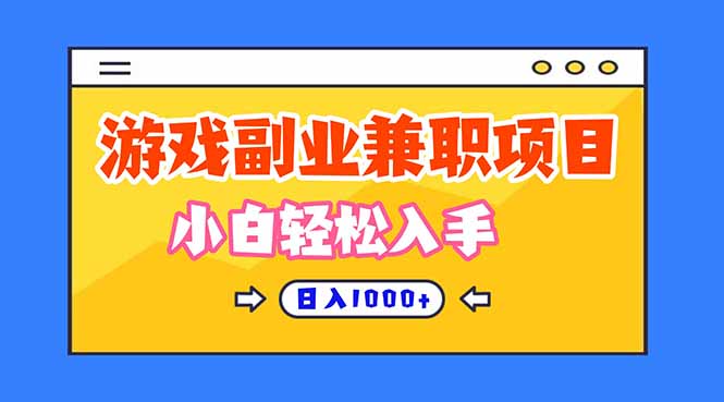 (16566期)正规游戏副职兼职项目,日入1000+,小白轻松入手!-宇文网创
