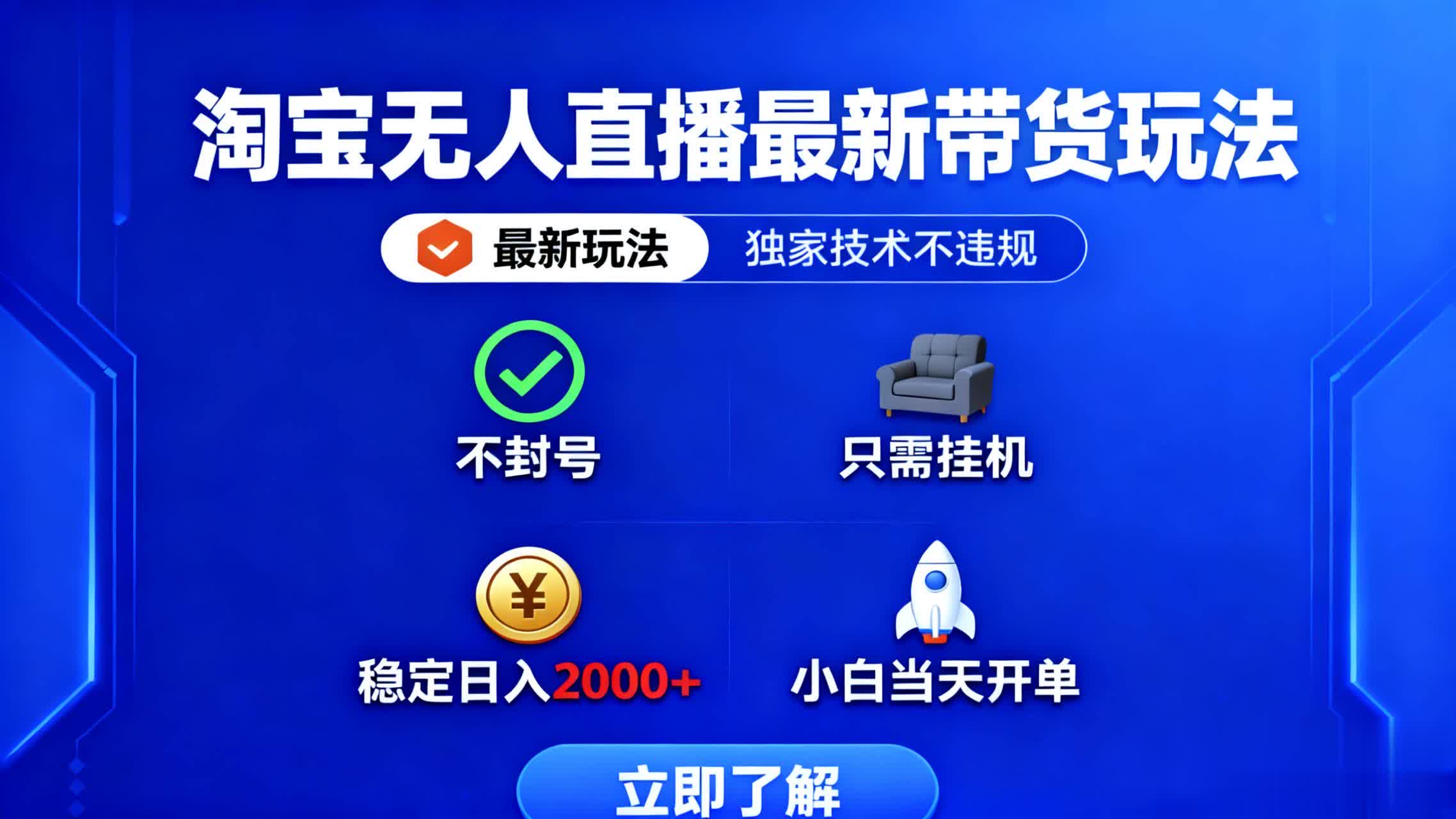 (16327期)淘宝无人直播最新带货最新玩法, 独家技术不违规,也不封号,只需要挂...-宇文网创