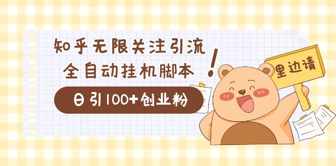 价值2000的知乎协议精准曝光引流，日引流200+精准粉-宇文网创