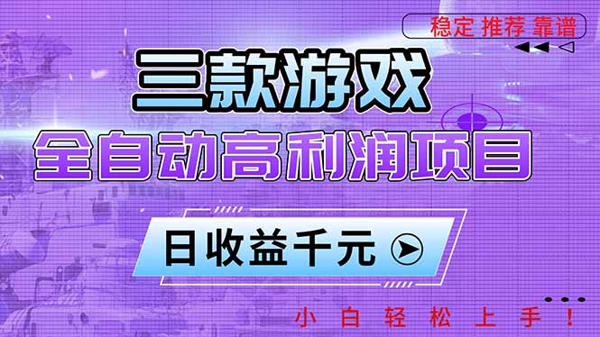（16821期）三款游戏全自动高利润项目，日收益1000+，小白轻松上手！-宇文网创