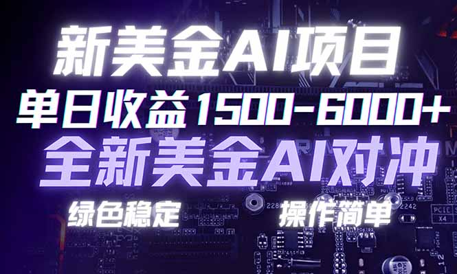 （17140期）日赚1500-6000+，新美金 AI 对冲项目，合规稳定，小白易上手，创业副业优选，可复制放大-宇文网创