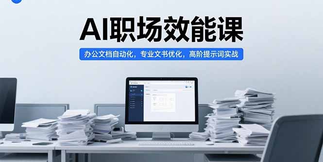 （15371期）AI职场效能课，办公文档自动化，专业文书优化，高阶提示词实战-宇文网创