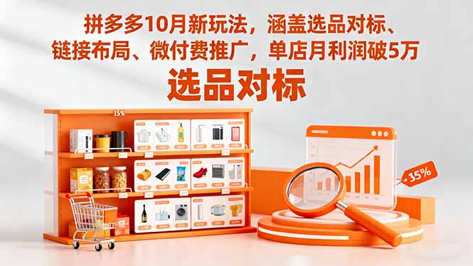 （16364期）拼多多10月新玩法，涵盖选品对标、链接布局、微付费推广，单店月利润破5万-宇文网创