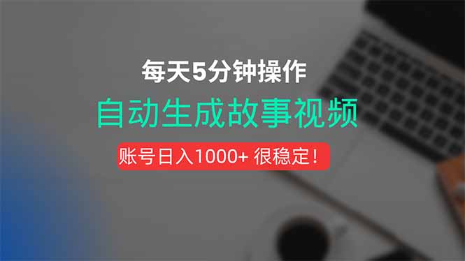 （15604期）新玩法！一键生成故事短视频，剪辑配音全自动，操作不到5分钟！-宇文网创