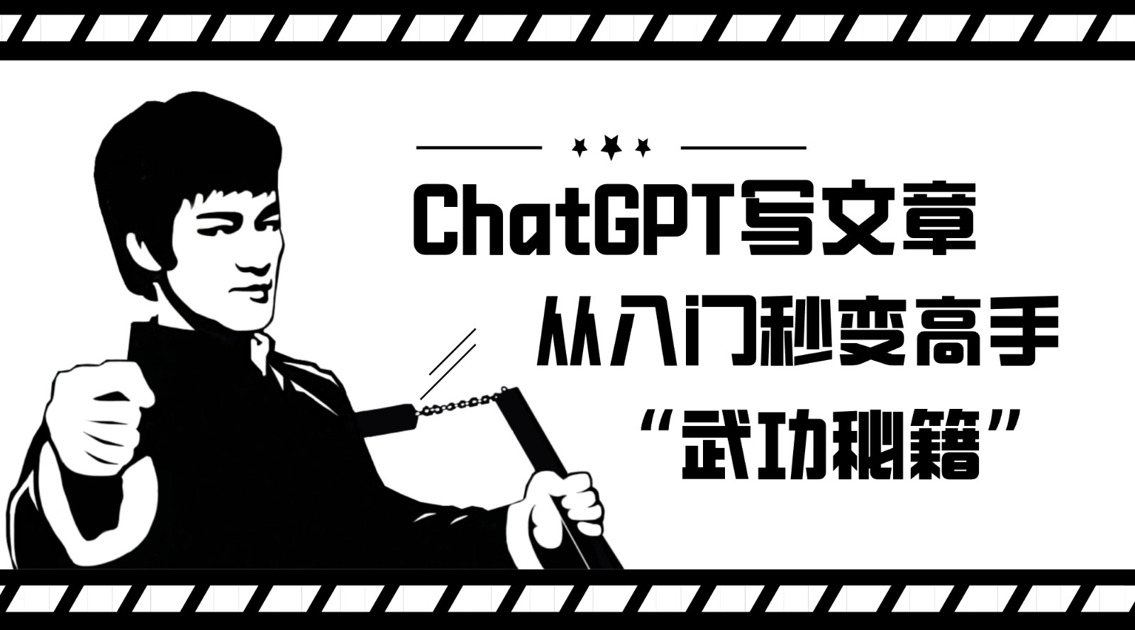 如何利用ChatGPT写文章,从入门秒变高手的“武功秘籍”-宇文网创