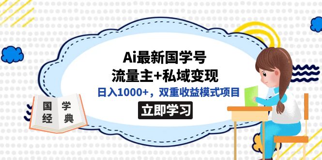 全网首发Ai最新国学号流量主+私域变现，日入1000+，双重收益模式项目-宇文网创