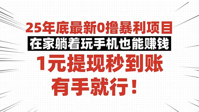 （16342期）25年底最新0撸暴利项目，在家躺着玩手机也能赚钱，1元提现秒到账，有手...-宇文网创