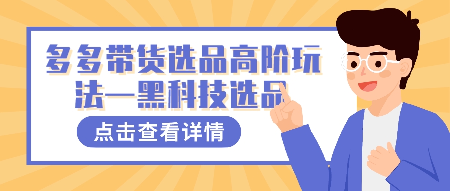 多多视频带货选品高阶玩法—黑科技选品-宇文网创