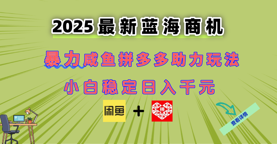 （14942期）最新闲鱼拼多多助力玩法 当下的蓝海商机 新手小白也能轻松操作 实现日...-宇文网创