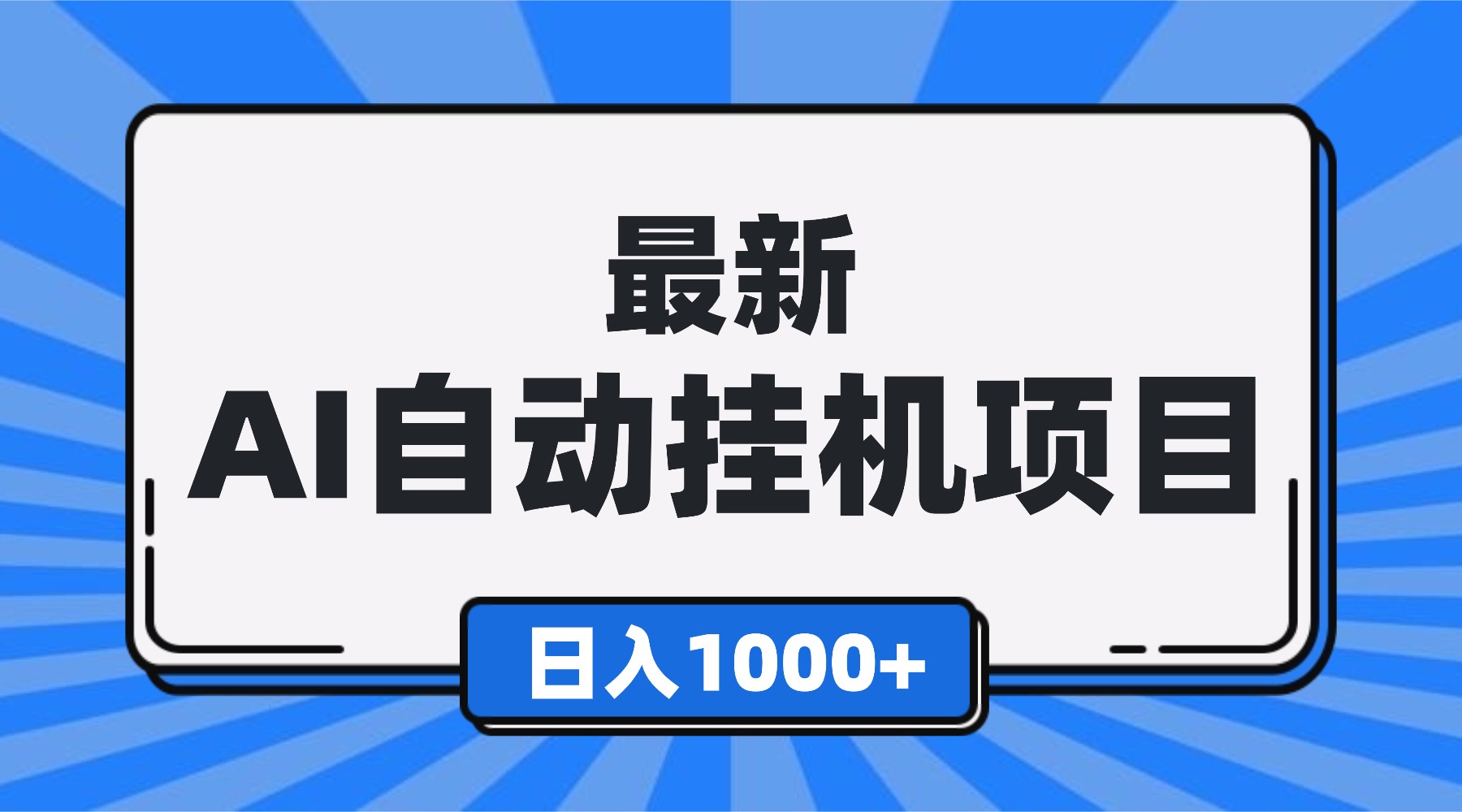 （16646期）最新全自动挂机项目，单人日收益1000+，可批量，小白轻松上手！-宇文网创