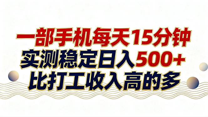 （17528期）26年搞钱新方向！每天十几分钟手机操作，稳定日入500+，长期可做-宇文网创