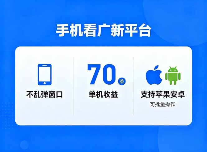 （16710期）看广新平台，不乱弹窗口，单机做到了70加，支持苹果和安卓可批量，做到了日入1万+-宇文网创