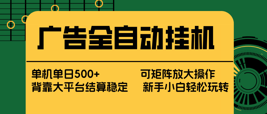 （17541期） 广告全自动挂机 单机单日500+ 矩阵放大 背靠大平台 绿色稳定 新手小白轻松玩转-宇文网创