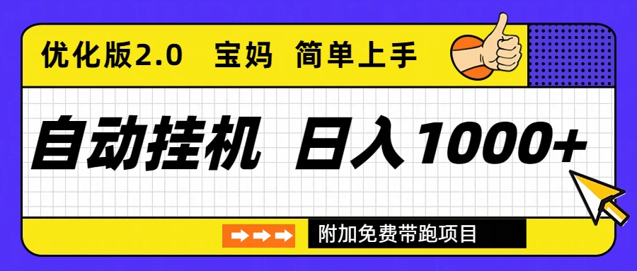 （16853期）自动挂机项目长期稳定单日收益1000+     优化版2.0-宇文网创