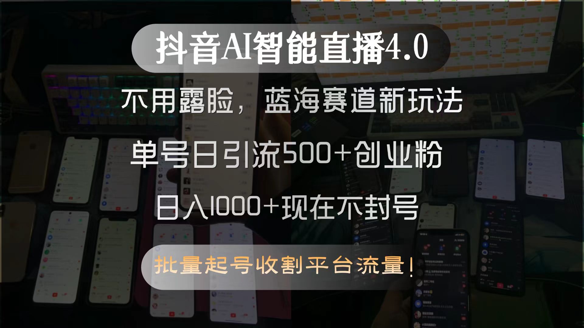 （15270期）抖音AI智能直播4.0，不用露脸，蓝海赛道新玩法，单号日引流500+创业粉…-宇文网创