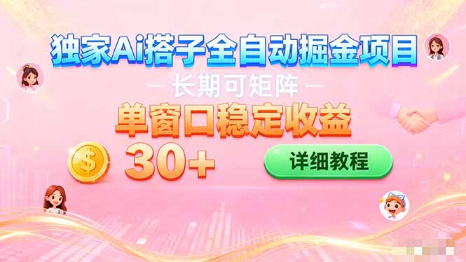（16520期）ai全自动交友掘金项目 挂机可矩阵 单窗口轻松日入30+-宇文网创