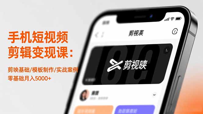 （16542期）手机短视频剪辑变现课：剪映基础/模板制作/实战案例，零基础月入5000+-宇文网创