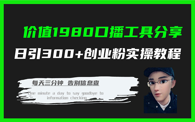 价值1980口播工具分享日引300+创业粉实操教程-宇文网创