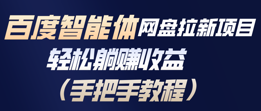 (17026期)百度智能体网盘拉新项目,轻松躺赚收益(手把手教程)-宇文网创