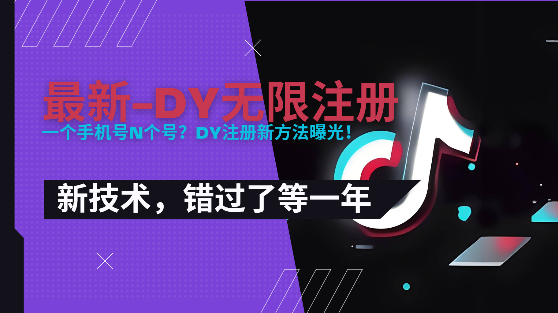 (15533期)2025最新dy无限注册、无限实名、0粉开播技术,风口技术预学从速-宇文网创