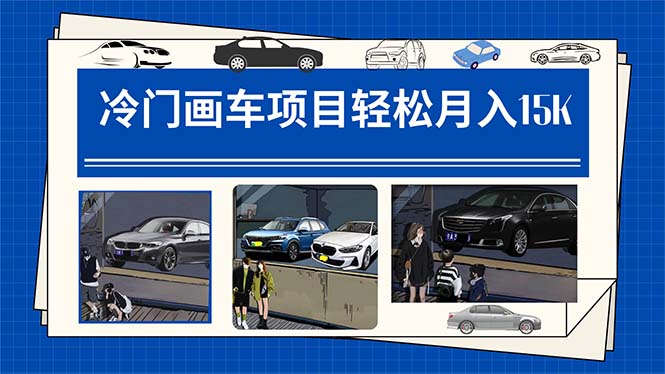 冷门画车项目：月入15K（详细教程+素材+软件）-宇文网创