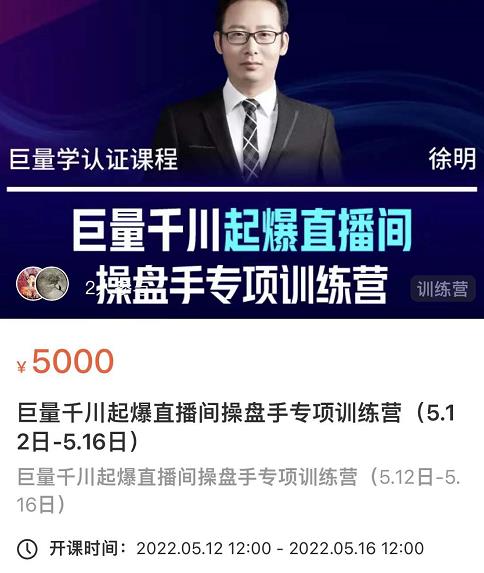 徐明·巨量千川起爆直播间操盘手,巨量千川投放策略,实现快速起号和直播间高投产-宇文网创