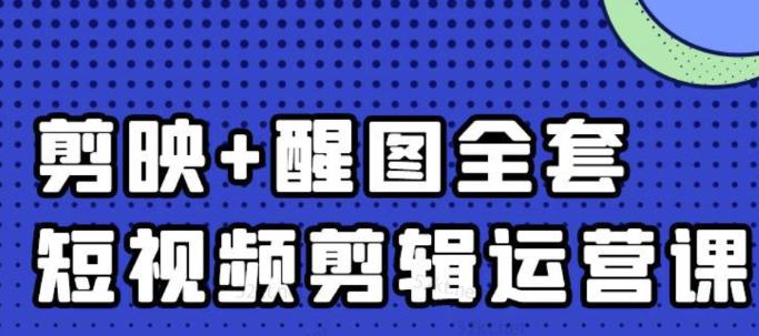 大宾老师：短视频剪辑运营实操班，0基础教学七天入门到精通-宇文网创