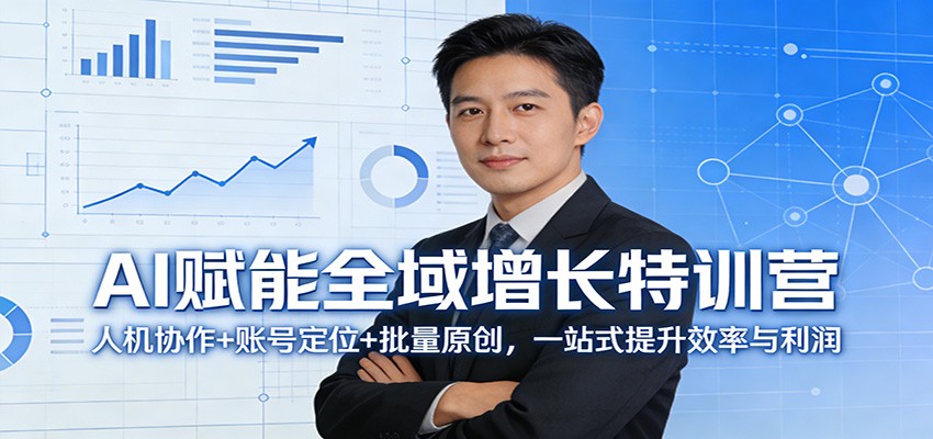 AI赋能全域增长特训营：人机协作+账号定位+批量原创，一站式提升效率与利润-宇文网创