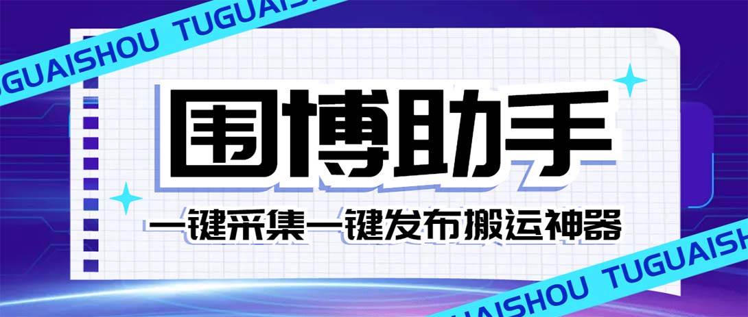 （7716期）外面收费128的威武猫微博助手，一键采集一键发布微博今日/大鱼头条【微…-宇文网创