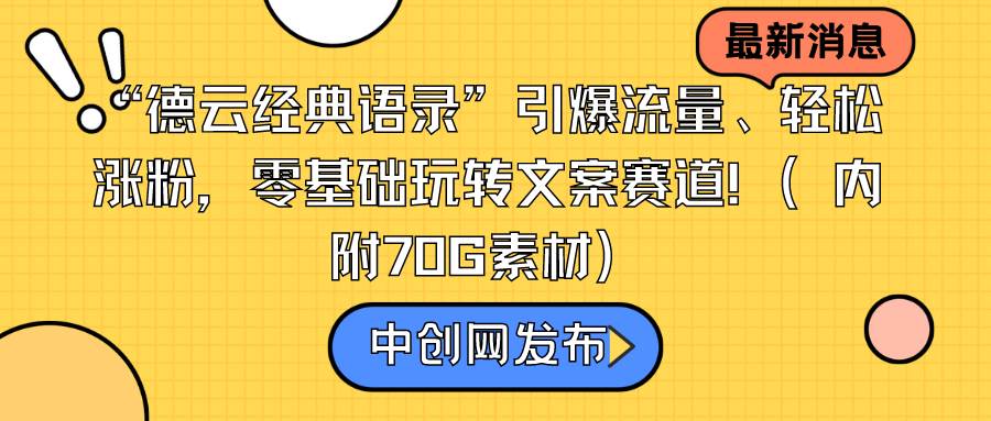 （8914期）“德云经典语录”引爆流量、轻松涨粉，零基础玩转文案赛道（内附70G素材）-宇文网创