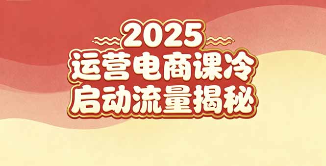 （16699期）2025小红书运营电商课：新手实战＋冷启动＋流量揭秘-宇文网创