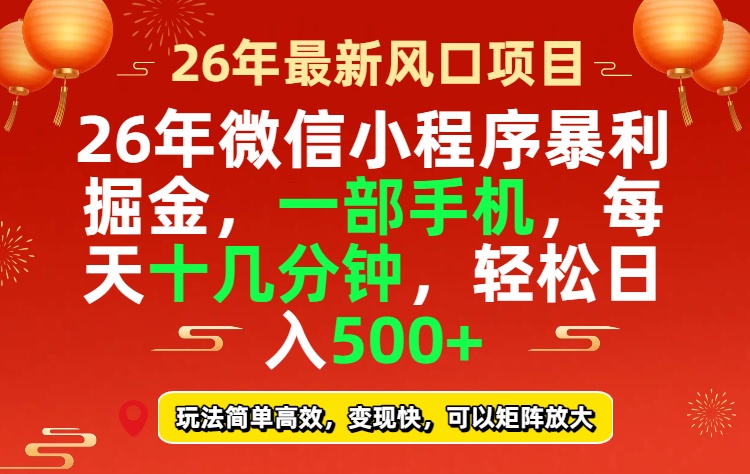 （17517期）26年微信小程序最暴利玩法，每天十几分钟，稳稳日入500+-宇文网创