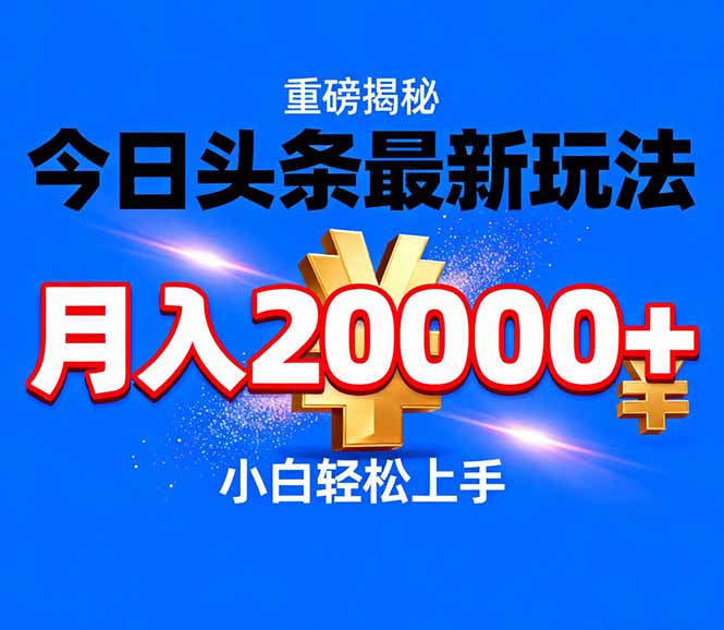 （17112期）今日头条代运营最新玩法，轻轻松松月入20000＋-宇文网创