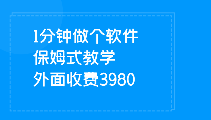 1分钟做个软件  有人靠这个已经赚100W 保姆式教学  外面收费3980-宇文网创