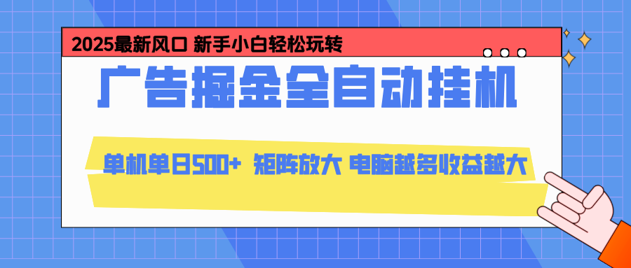 （16736期）24小时广告全自动挂机，云机模拟器均可操作，矩阵挂机项目，上手难度低，单日收益500+-宇文网创