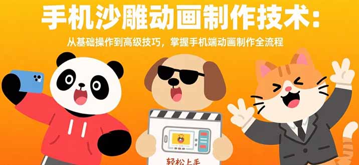 （15639期）手机沙雕动画制作技术：从基础操作到高级技巧，掌握手机端动画制作全流程-宇文网创