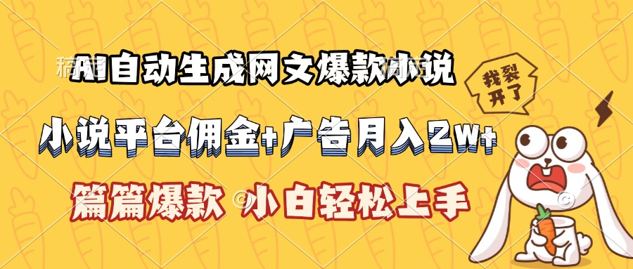 （15390期）AI自动生成网文爆款小说，小说平台佣金加广告月入2w+，篇篇爆款，小白...-宇文网创