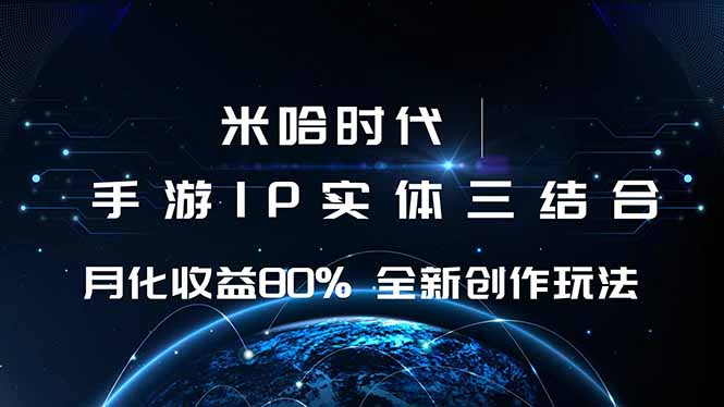 （16224期）米哈时代 游戏和IP的结合 月收益80%+ 全新创作-宇文网创