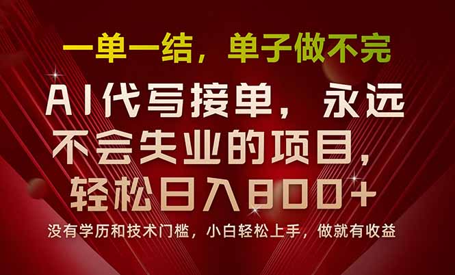 （15810期）一单一结，做就有钱，多劳多得，单子多到做不完，每天一小时，日入800+-宇文网创
