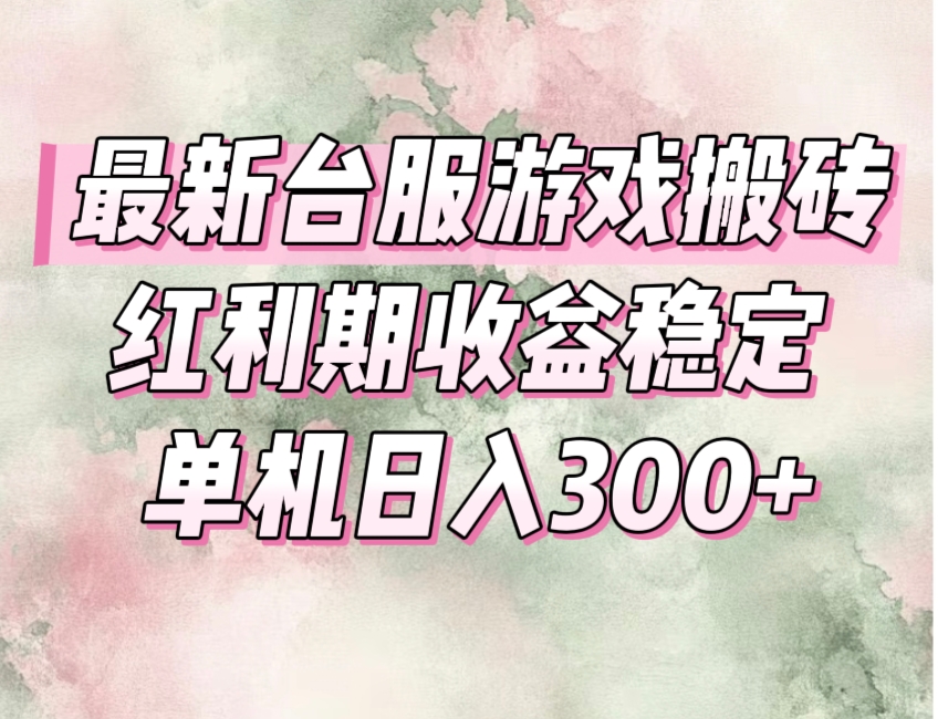 （15101期）最新台服游戏搬砖，红利期收益高稳定，操作简单，小白闭眼入。-宇文网创