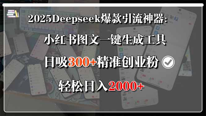 （15517期）2025Deepseek爆款引流神器：小红书图文一键生成工具，日吸300+精准创业…-宇文网创