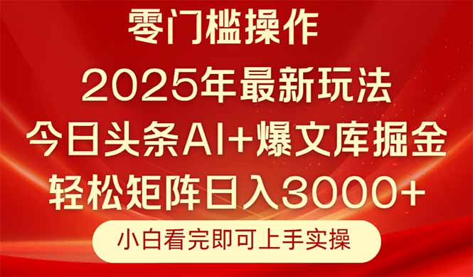 （14870期）今日头条2025年最新玩法，思路简单，复制粘贴，轻松实现矩阵日入3000+-宇文网创