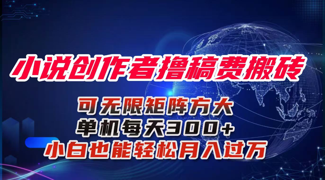 （16305期）小说创作者撸稿费搬砖玩法，单机每天300+小白也能轻松月入过万的保姆级…-宇文网创