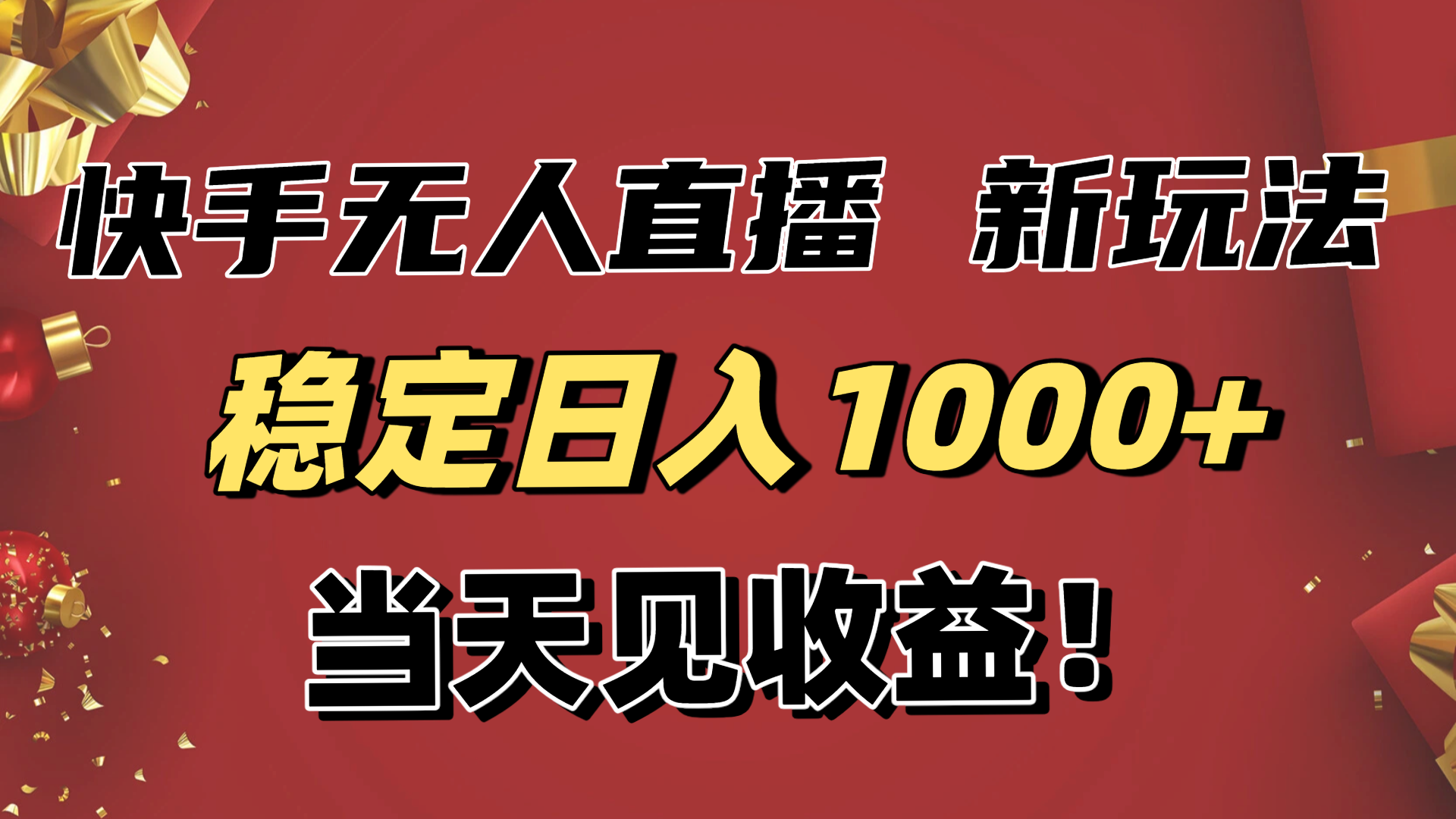 （16610期）稳定日入1000+！快手无人直播带货新玩法，当天见收益！小白轻松躺赚-宇文网创