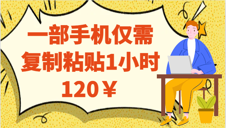 一部手机仅需复制粘贴1小时120￥-宇文网创