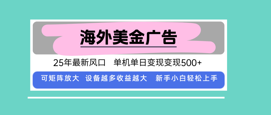 （15902期）最新海外广告美金，全自动挂机，单机单日500+，可矩阵放大，新手小白轻...-宇文网创